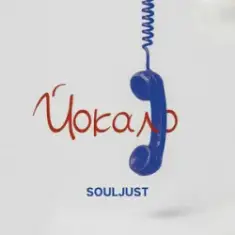 Souljust — Йокало