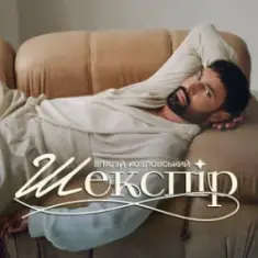 Віталій Козловський — Шекспір