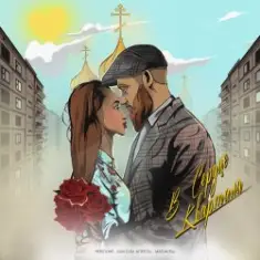 Невский feat. Максим Апрель & Маракеш — В сердце квартала