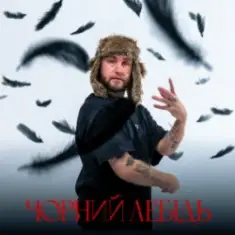 Гоня — Чорний лебідь