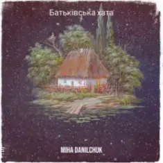 Miha Danilchuk — Батьківська хата