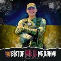 Артем Лоік — Віктор (Мед) Медяник