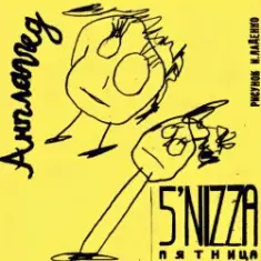 Пятница — Стрела