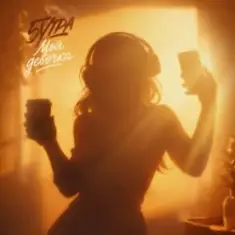 5УТРА — Моя девочка