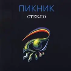Пикник — Лицо