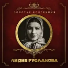 Лидия Русланова — Валенки (Remastered 2024)