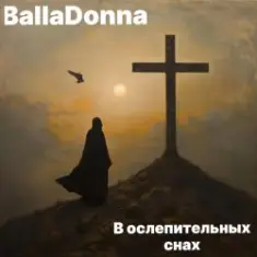 BallaDonna — В ослепительных снах
