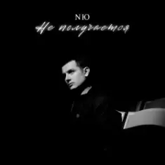 NЮ — Не получается