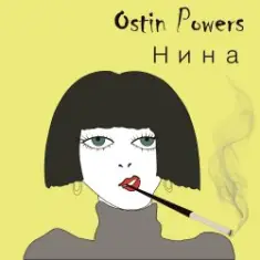 Ostin Powers — Нина