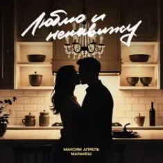 Маракеш & Максим Апрель — Люблю и ненавижу