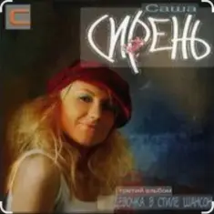 Саша Сирень — А я люблю студентов