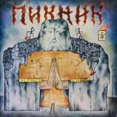 Пикник — Немного огня