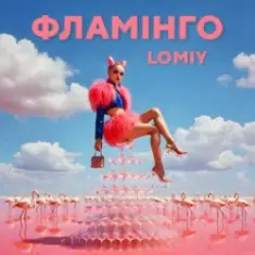 Lomiy — Фламінго