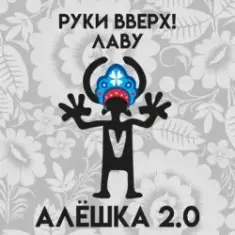 Руки Вверх & Лаву — Алёшка 2.0