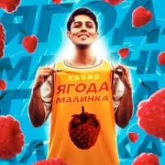 Хабиб — Ягода  малинка