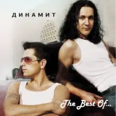 Dинамит — Огонёк