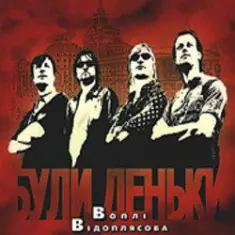 Воплi Вiдоплясова — Пісня