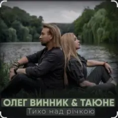 Олег Винник & Таюне — Тихо над річкою
