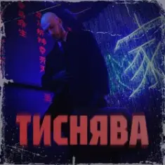 Шершень — Тиснява