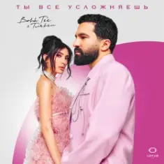 Bahh Tee & Turken — Ты все усложняешь