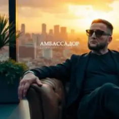 Logmarin & ULU — Амбассадор