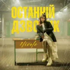 NICOLE — Останній дзвоник