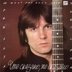 Лоза Юрий — Пой моя гитара