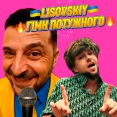 LISOVSKIY — ГІМН ПОТУЖНОГО