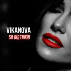 VIKANOVA — 50 відтінків
