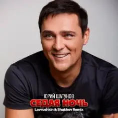 Юрий Шатунов — Седая ночь (Lavrushkin & Shakhov Remix)