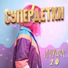 Супердетки — Игрушка 2.0