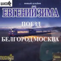 Евгений Зима — Женщина моя