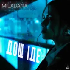 MILADANA — Дощ Іде