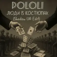 POLOLI — Люди в костюмах (Shadow UA Edit)