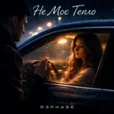 R3phase — Не Моє Тепло