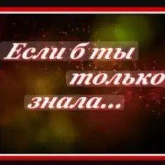Сергей Рудов — Если б  ты только знала