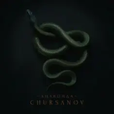 CHURSANOV — Анаконда