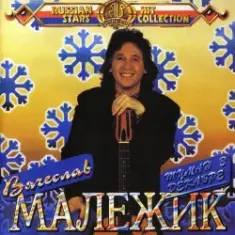 Вячеслав Малежик — Провинциалка