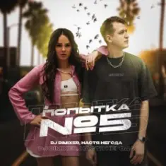 DJ DimixeR & Настя Негода — Попытка №5