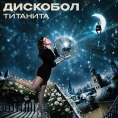 Титанита — Дискобол