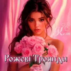 Колін — Рожеві Троянди