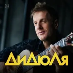 ДиДюЛя — Фламенко