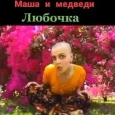 Маша И Медведи — Любочка