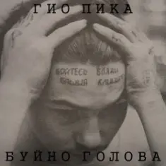 Гио Пика — Буйно голова