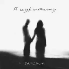 SAMCHUK — Я шукатиму