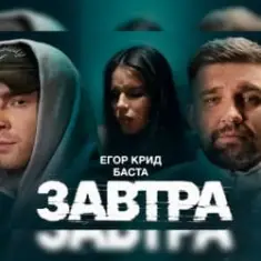 Егор Крид feat. Баста — Завтра