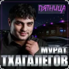 Мурат Тхагалегов — Пятница
