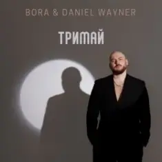 BORA & Daniel Wayner — Тримай (Uno Kaya Remix)