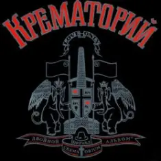 Крематорий — Клаустрофобия