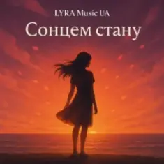 LYRA Music UA — Сонцем стану